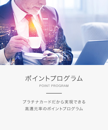 ポイントプログラム POINT PROGRAM プラチナカードだから実現できる高還元率のポイントプログラム