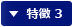 特徴 3