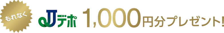 Jデポ1,000円分プレゼント!