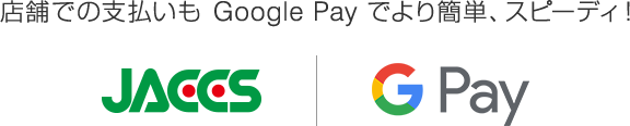 店舗での支払いもGoogle Payでより簡単、スピーディ！