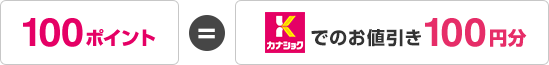 100ポイント=カナショクでのお値引き100円分