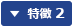 特徴 2