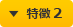 特徴 2