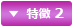 特徴 2