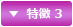 特徴 3
