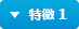 特徴 1