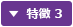 特徴 3