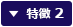 特徴 2