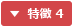特徴 4