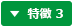 特徴3