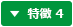 特徴4