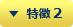 特徴 2