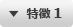 特徴 1
