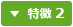 特徴2