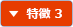 特徴 3