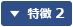 特徴2