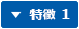 特徴1