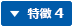 特徴4