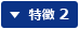 特徴 2