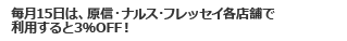 毎月15日は、原信・ナルス・フレッセイ各店舗で利用すると3%OFF!