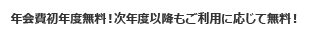 年会費初年度無料!次年度以降もご利用に応じて無料!
