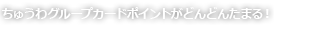 ちゅうわグループカードポイントがどんどんたまる!
