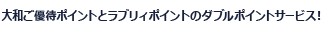大和ご優待ポイントとラブリィポイントのダブルポイントサービス!