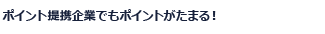 ポイント提携企業でもポイントがたまる!