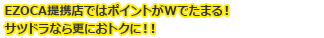 EZOCA提携店ではポイントがWでたまる!サツドラなら更におトクに!!