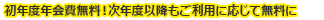 初年度年会費無料!次年度以降もご利用に応じて無料に
