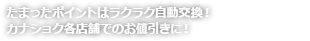 たまったポイントはラクラク自動交換!カナショク各店舗でのお値引きに!