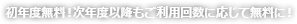 初年度無料!次年度以降もご利用回数に応じて無料に!
