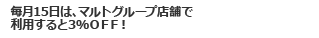 毎月15日は、マルトグループ店舗で利用すると3%OFF!