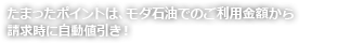 たまったポイントは、モダ石油でのご利用金額から請求時に自動値引き!