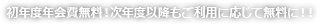 初年度年会費無料!次年度以降もご利用に応じて無料に!!