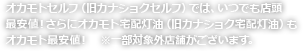 オカモトセルフ(旧カナショクセルフ)では、いつでも店頭最安値!さらにオカモト宅配灯油(旧カナショク宅配灯油)もオカモト最安値!一部対象外店舗がございます。