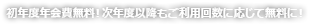 初年度年会費無料!次年度以降もご利用回数に応じて無料に!