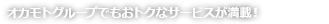 オカモトグループでもおトクなサービスが満載!