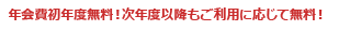 年会費初年度無料!次年度以降もご利用に応じて無料!