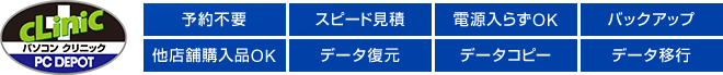 パソコンクリニック 予約不要 スピード見積 電源入らずOK バックアップ 他店舗購入品OK データ復元 データコピー データ移行
