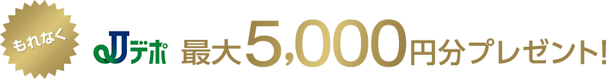 もれなくJデポ最大5,000円分プレゼント!