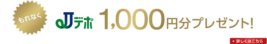 Jリボサービスご登録でもれなくJデポ1,000円分プレゼント!詳しくはこちら