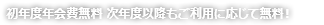 初年度年会費無料 次年度以降もご利用に応じて無料!