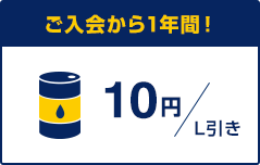 ご入会から1年間! 10円/L引き