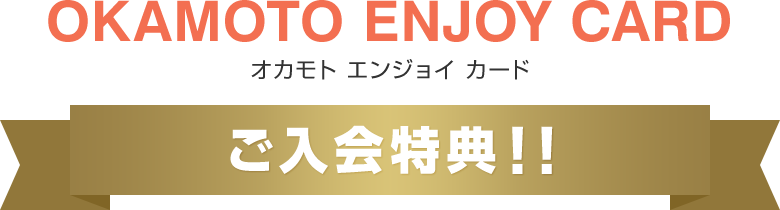 OKAMOTO ENJOY CARD(オカモト エンジョイ カード)ご入会特典!!