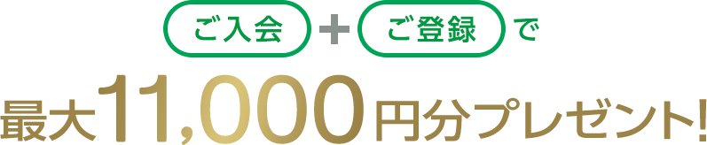 ご利用+ご登録で最大11,000円分プレゼント!