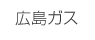 広島ガス