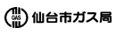 仙台市ガス局
