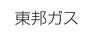 東邦ガス
