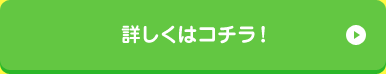 詳しくはコチラ！
